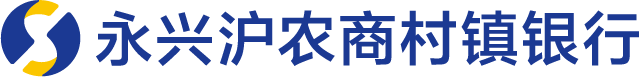 永兴沪农商村镇银行